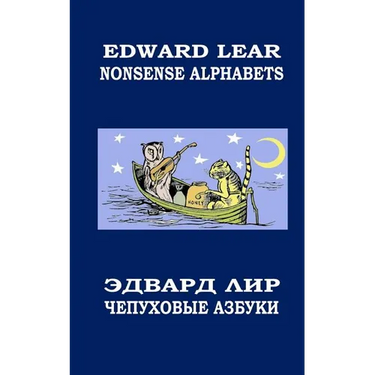 Nonsense Alphabets. The Owl and the Pussycat: English-Russian Bilingual Edition. Coloring Book