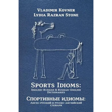 Sports Idioms: English-Russian and Russian-English Dictionaries