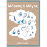 Markos ho Magos (Μᾶρκος ὁ Μάγος): A Greek Novella