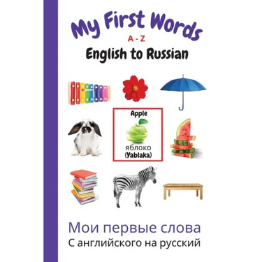 My First Words A - Z English to Russian: Bilingual Learning Made Fun and Easy with Words and Pictures