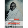 The Story of My Experiments with Truth: Mahatma Gandhi's Autobiography with a Foreword by the Gandhi Research Foundation