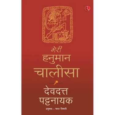 Meri Hanuman Chalisa (Hindi)
