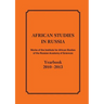 African Studies in Russia. Works of the Institute for African Studies of the Russian Academy of Sciences