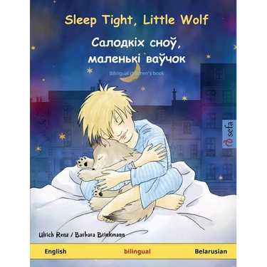 Sleep Tight, Little Wolf - Салодкіх сноў, мален&