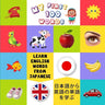 My First 100 Words: Learn English Words from Japanese: 日本語から英語の単語
