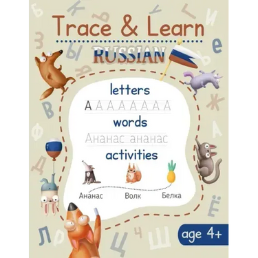 Trace & Learn Russian: Russian Handwriting Workbook - Lots of Russian Letter Tracing, Word Tracing, and other Activities for Kids