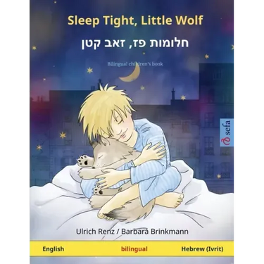 Sleep Tight, Little Wolf - חלומות פז, זאב קטן (English - Hebrew (I