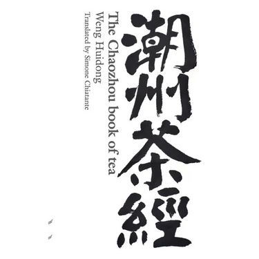 The Chaozhou Book of Tea: 潮州茶经