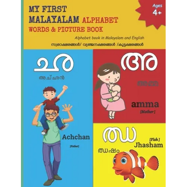 My First Malayalam Alphabet Words & Pictures Book: Alphabet book in Malayalam and English