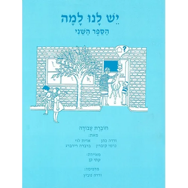 Yesh Lanu Llama: Book 2 - Workbook