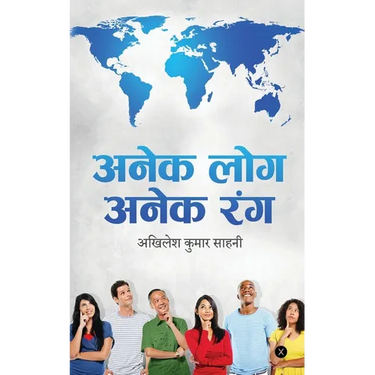 Anek Log Anek Rang: मानव जीवन के विभिन्न र