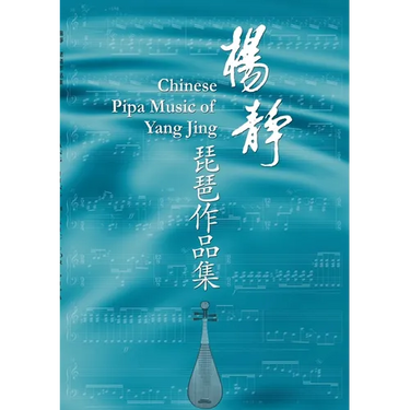 Yang Jing Music for Pipa: Sheet music for pipa with explanations of the playing technique marks