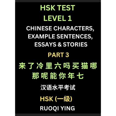 HSK Test Level 1 Chinese Characters, Example Sentences, Essays & Stories (Part 3) - Self-learn Mandarin Chinese Characters for Hanyu Shuiping Kaoshi (