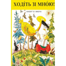 ХОДІТЬ ЗІ МНОЮ!: Khodit Zi Mnoyu Reader
