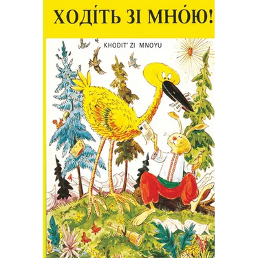 ХОДІТЬ ЗІ МНОЮ!: Khodit Zi Mnoyu Reader