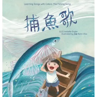 Learning Songs with Colors: The Fishing Song: A bilingual singable book in Traditional Chinese, English, and Pinyin