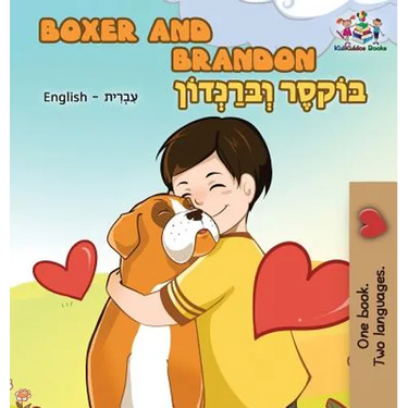 Boxer and Brandon: English Hebrew Bilingual