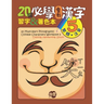 20 Must-Learn Pictographic Chinese Characters Workbook 5: Coloring, Handwriting, Zhuyin