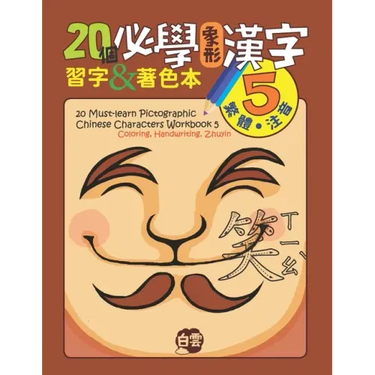 20 Must-Learn Pictographic Chinese Characters Workbook 5: Coloring, Handwriting, Zhuyin