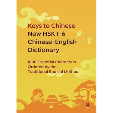 Keys to Chinese New HSK 1-6 Chinese-English Dictionary: 1800 Essential Characters Ordered by the Traditional Radical Method