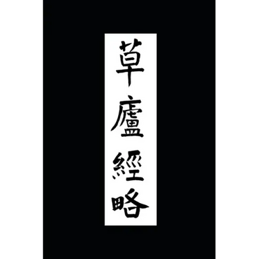 Ruminations in a Grass Hut: The Ming dynasty Ts'ao-lu Ching-lüeh in Translation