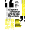 Machine Translation and Global Research: Towards Improved Machine Translation Literacy in the Scholarly Community