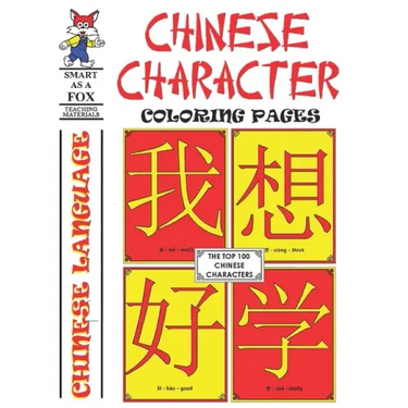 Chinese Character Coloring Pages: 100 Most Common Characters in Chinese