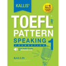 KALLIS' iBT TOEFL Pattern Speaking 1: Foundation