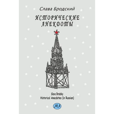 Historical Anecdotes (in Russian)