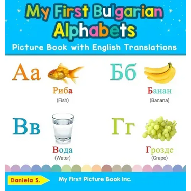 My First Bulgarian Alphabets Picture Book with English Translations: Bilingual Early Learning & Easy Teaching Bulgarian Books for Kids