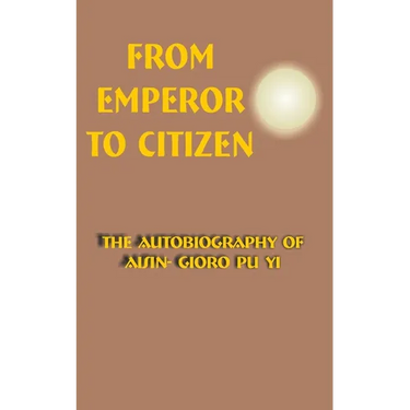 From Emperor to Citizen: The Autobiography of Aisin-Gioro Pu Yi