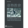臺勢教會 The Taiwanese Making of the Canada Presbyterian Mission