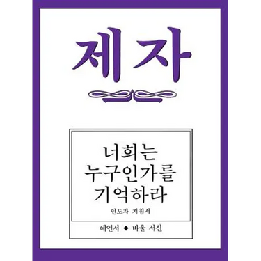 Disciple III Korean Teacher Helps