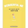 Wonderful Me (용기가 필요한 나를 위한 응원의 말들): Korean E