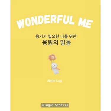 Wonderful Me (용기가 필요한 나를 위한 응원의 말들): Korean E
