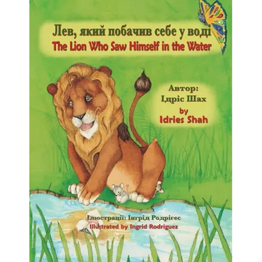 The Lion Who Saw Himself in the Water / Лев, який побачив с&