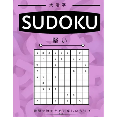 Suduko: Hard Level - 堅い - 大人のための数独パズӤ