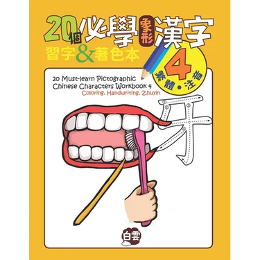 20 Must-Learn Pictographic Chinese Characters Workbook 4: Coloring, Handwriting, Zhuyin
