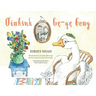 Oinkink / Gę-gę-Gong: Bilingual English-Polish Edition / Wydanie dwujęzyczne angielsko-polskie