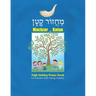 Machzor Katan: High Holiday Prayer Book for Families with Young Children