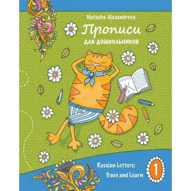 Propisi: Russian Letters: Trace and Learn