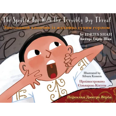 The Spoiled Boy with the Terribly Dry Throat: English-Ukrainian Edition / Двомовне анk