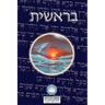 Torah: Biblia Hebreo / Español - El Libro de Genesis
