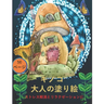 大人のためのキノコの塗り絵: 不安を和ら