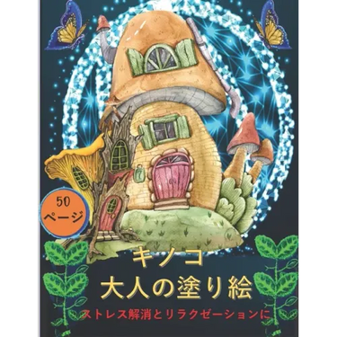 大人のためのキノコの塗り絵: 不安を和ら