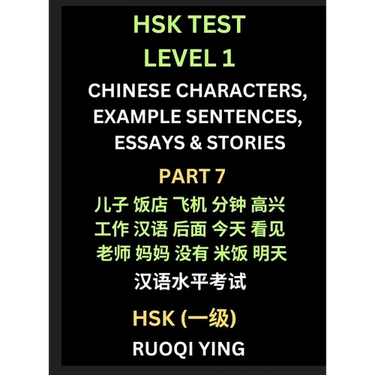 HSK Test Level 1 Chinese Characters, Example Sentences, Essays & Stories (Part 7) - Self-learn Mandarin Chinese Characters for Hanyu Shuiping Kaoshi (
