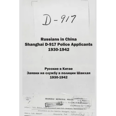 Russians in China. Shanghai D-917 Police Applicants: 1930-1942