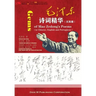 毛泽东诗词精华 汉英葡 (Gems of Mao Zedong's Poems in Chinese,English and Portuguese