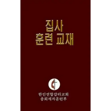 Korean Lay Training Manual Deacon: Lay Deacon