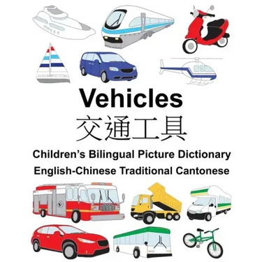 English-Chinese Traditional Cantonese Vehicles Children's Bilingual Picture Dictionary